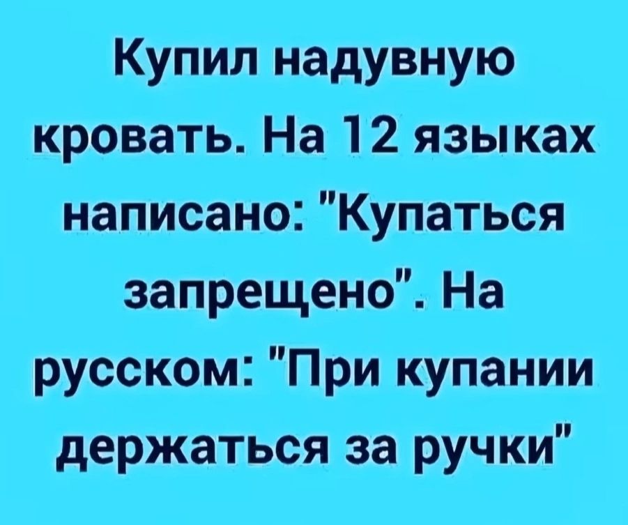 Купил надувную кровать. На 12 языках написано: 