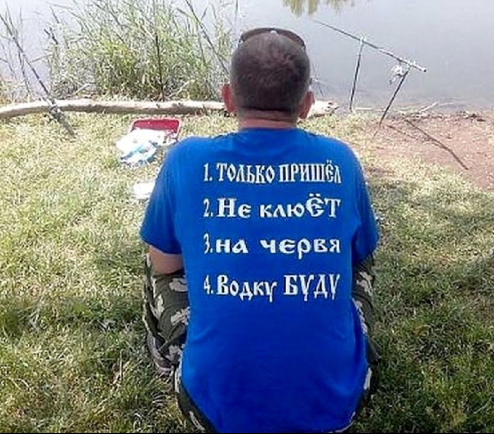 1. ТОЛЬКО ПРИШЁЛ
2. Не клюёт
3. на червя
4. Водки БУДУ