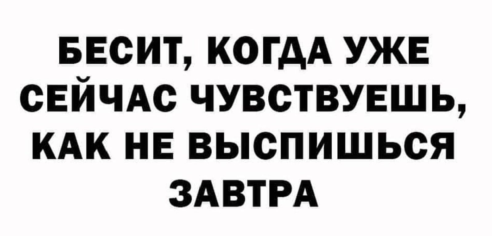БЕСИТ, КОГДА УЖЕ СЕЙЧАС ЧУВСТВУЕШЬ, КАК НЕ ВЫСПИШЬСЯ ЗАВТРА
