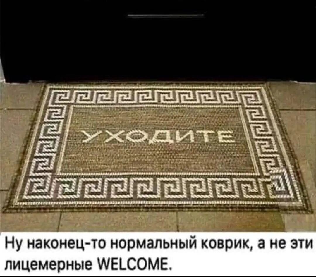 Ну наконец-то нормальный коврик, а не эти лицемерные WELCOME.