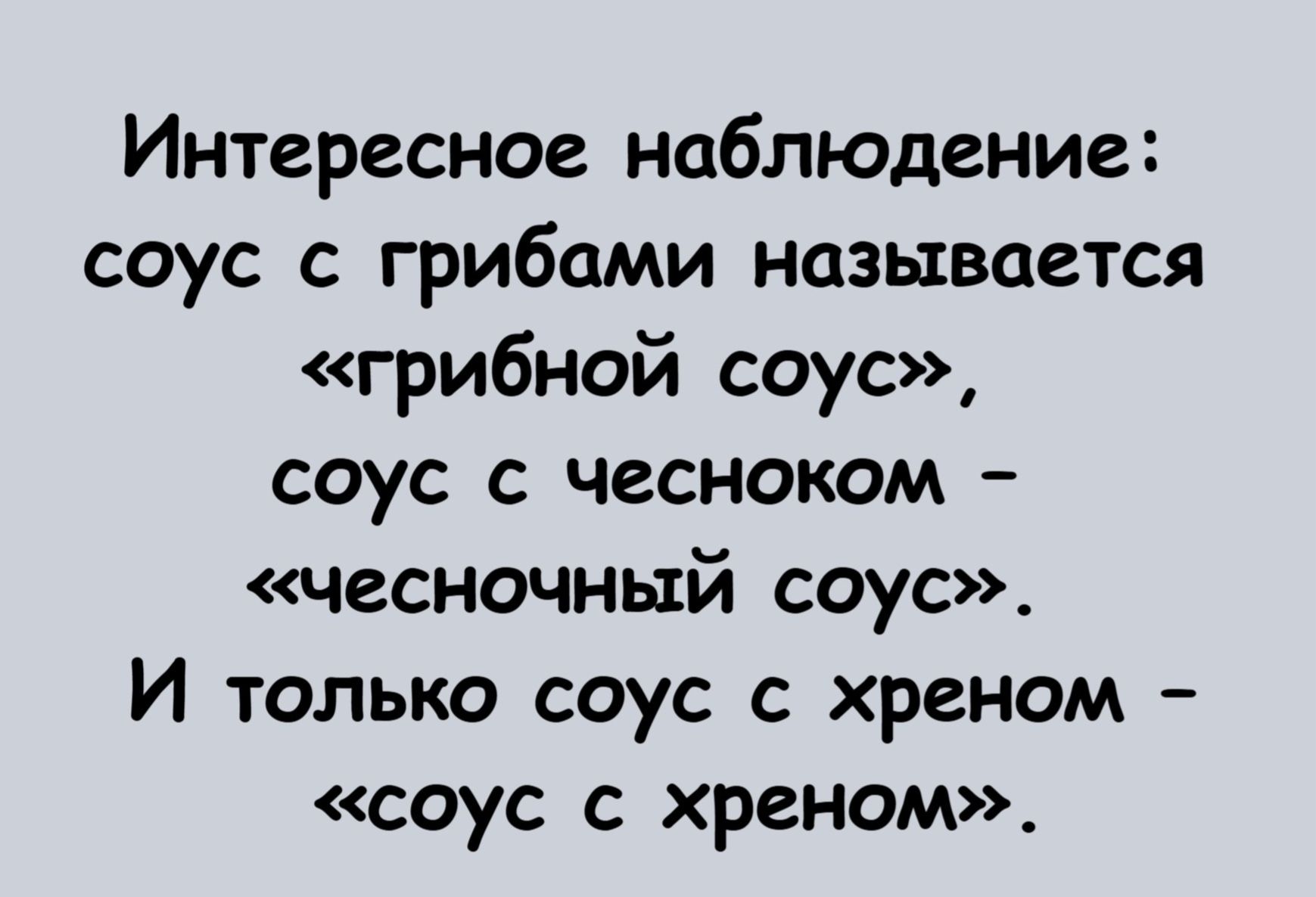 Интересное наблюдение: соус с грибами называется «грибной соус», соус с чесноком – «чесночный соус». И только соус с хреном – «соус с хреном».