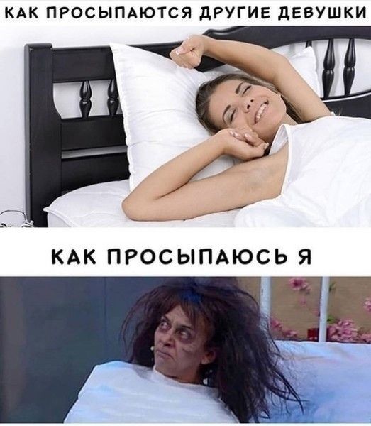 КАК ПРОСЫПАЮТСЯ ДРУГИЕ ДЕВУШКИ
КАК ПРОСЫПАЮСЬ Я