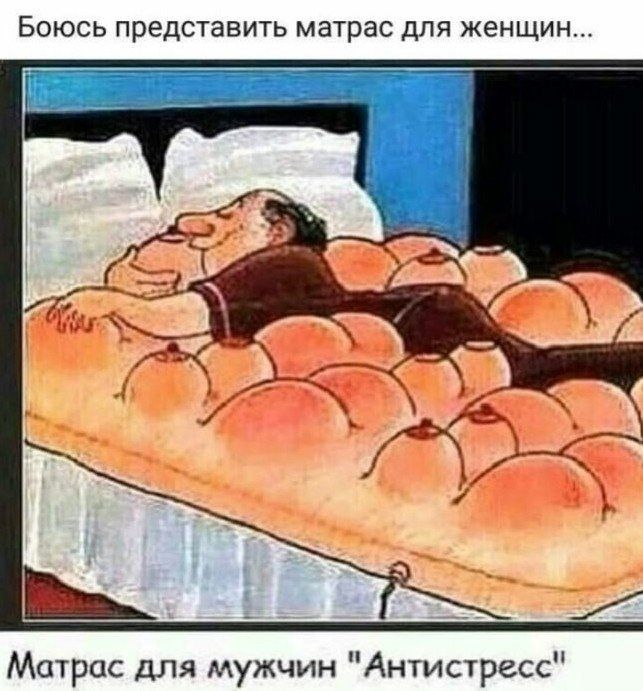 Боюсь представить матрас для женщин...
Матрас для мужчин 