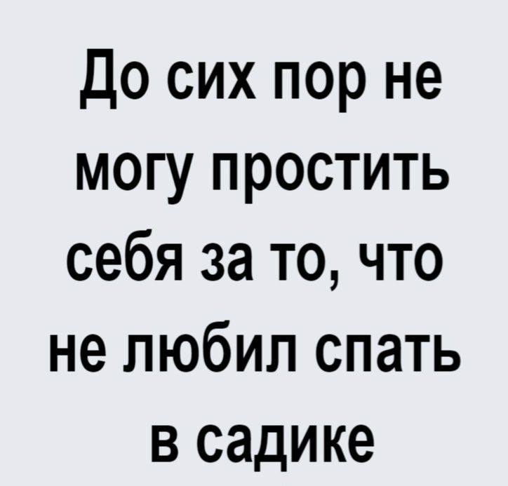 До сих пор не могу простить себя за то, что не любил спать в садике