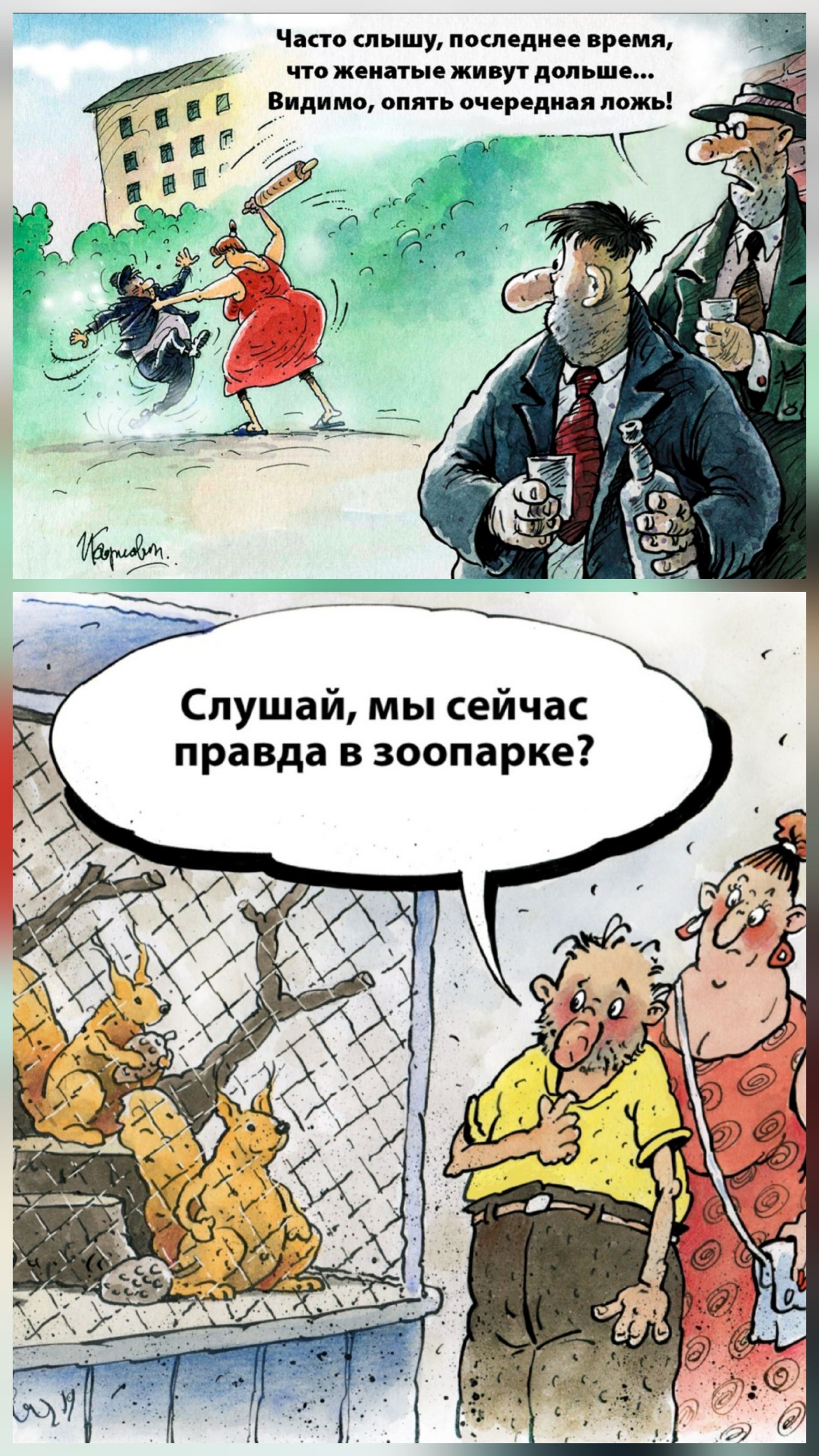 Часто слышу, последнее время, что женатые живут дольше... Видимо, опять очередная ложь!

Слушай, мы сейчас правда в зоопарке?
