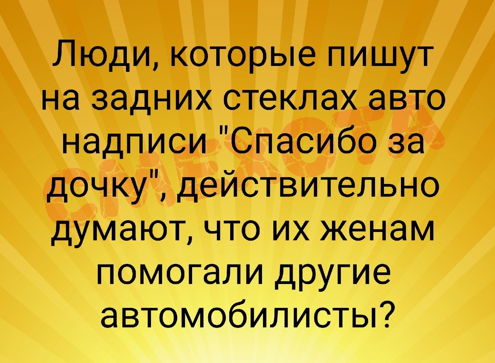 Люди, которые пишут на задних стеклах авто надписи 