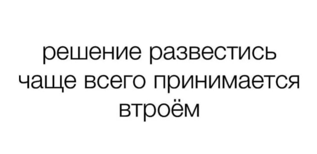 решение развестись чаще всего принимается втроём