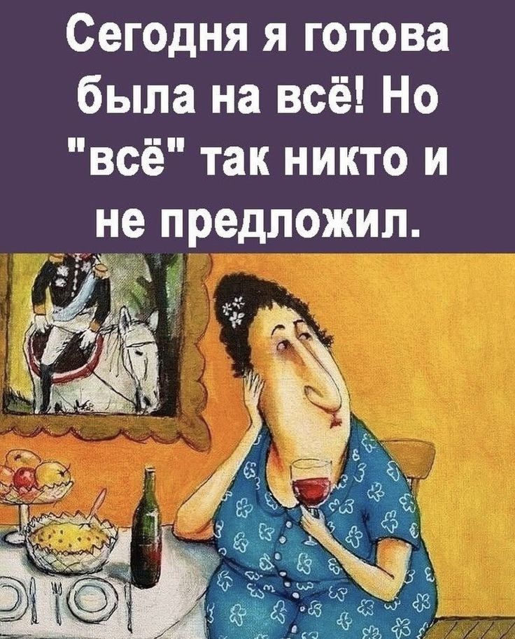 Сегодня я готова была на всё! Но 