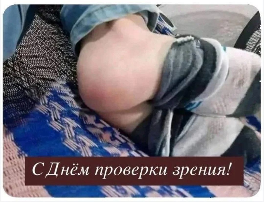 С Днём проверки зрения!