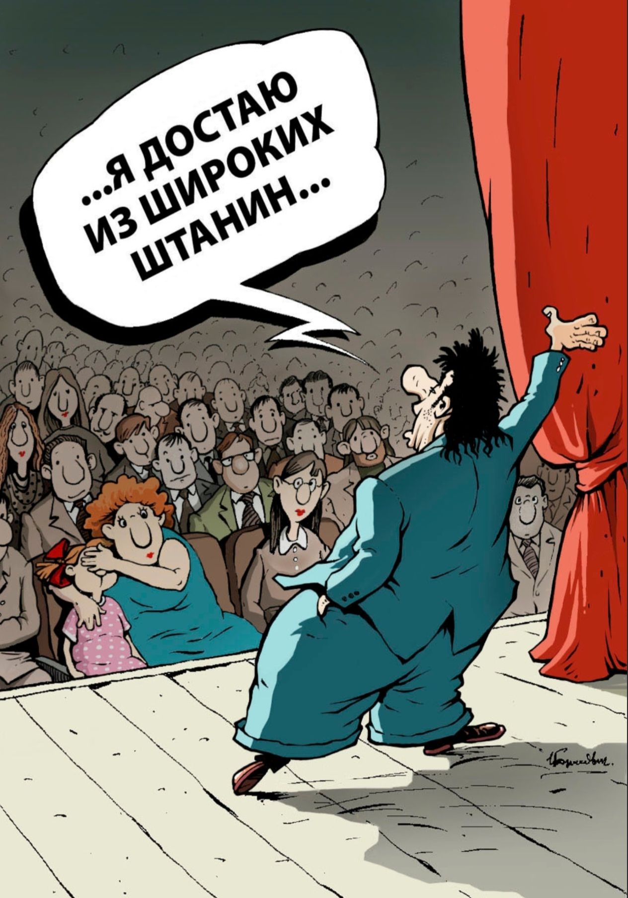...Я Достаю Из Широких Штанин...