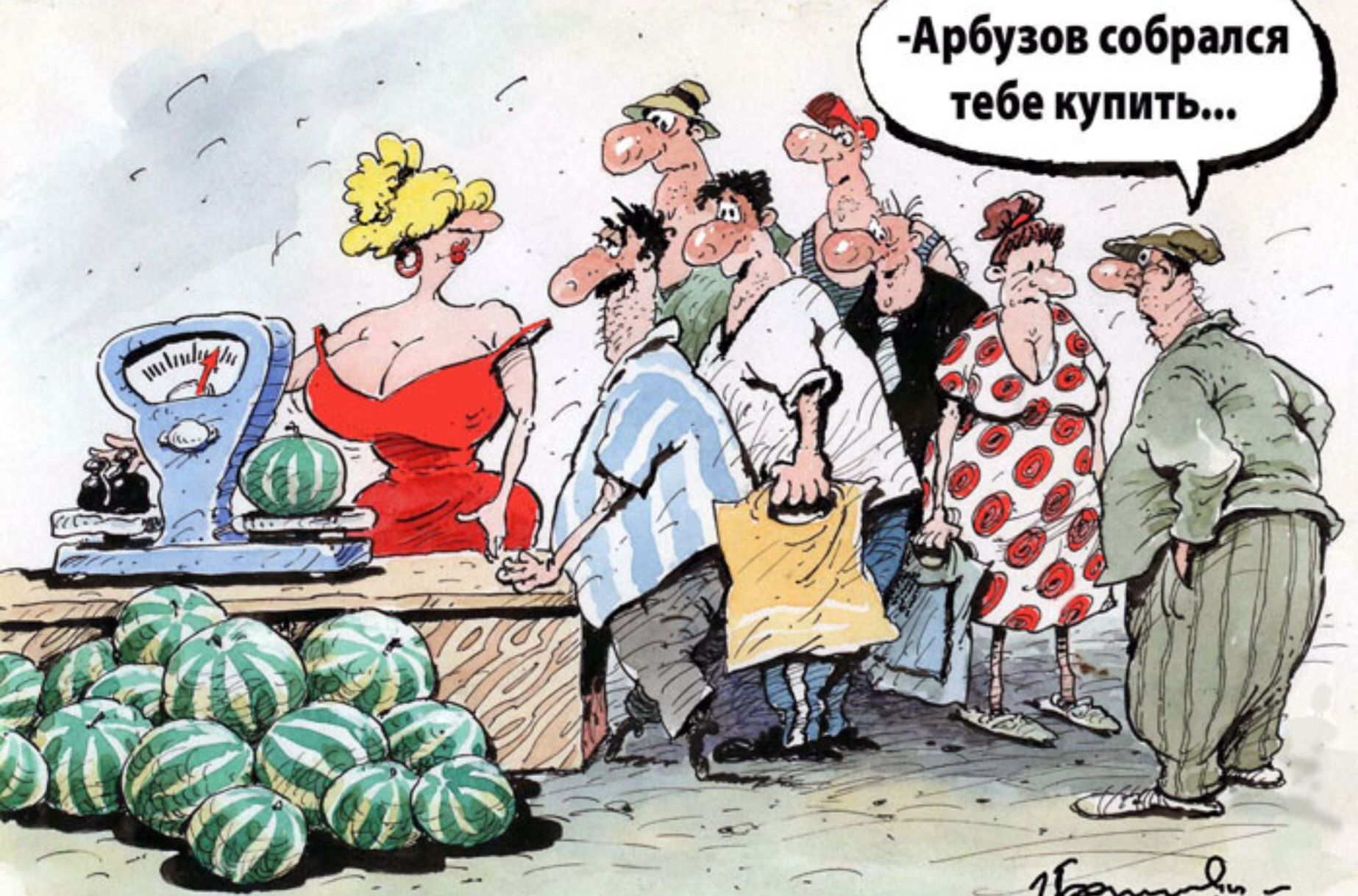 - Арбузов собрался тебе купить...