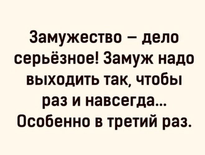 Замужество – дело серьёзное! Замуж надо выходить так, чтобы раз и навсегда... Особенно в третий раз.