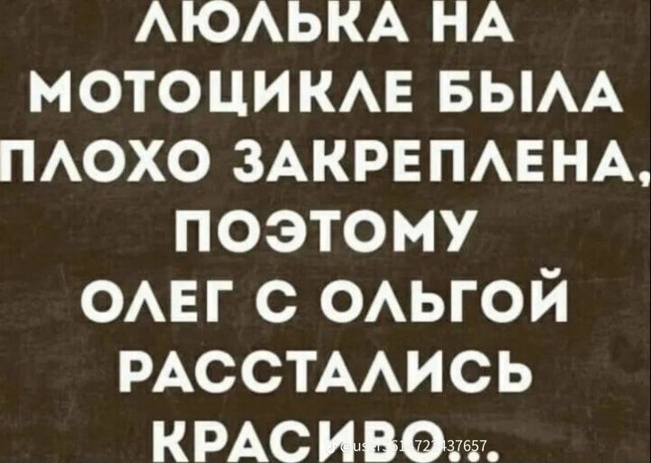ЛЮЛЬКА НА МОТОЦИКЛЕ БЫЛА ПЛОХО ЗАКРЕПЛЕНА, ПОЭТОМУ ОЛЕГ С ОЛЬГОЙ РАСТАЛИСЬ КРАСИВО.