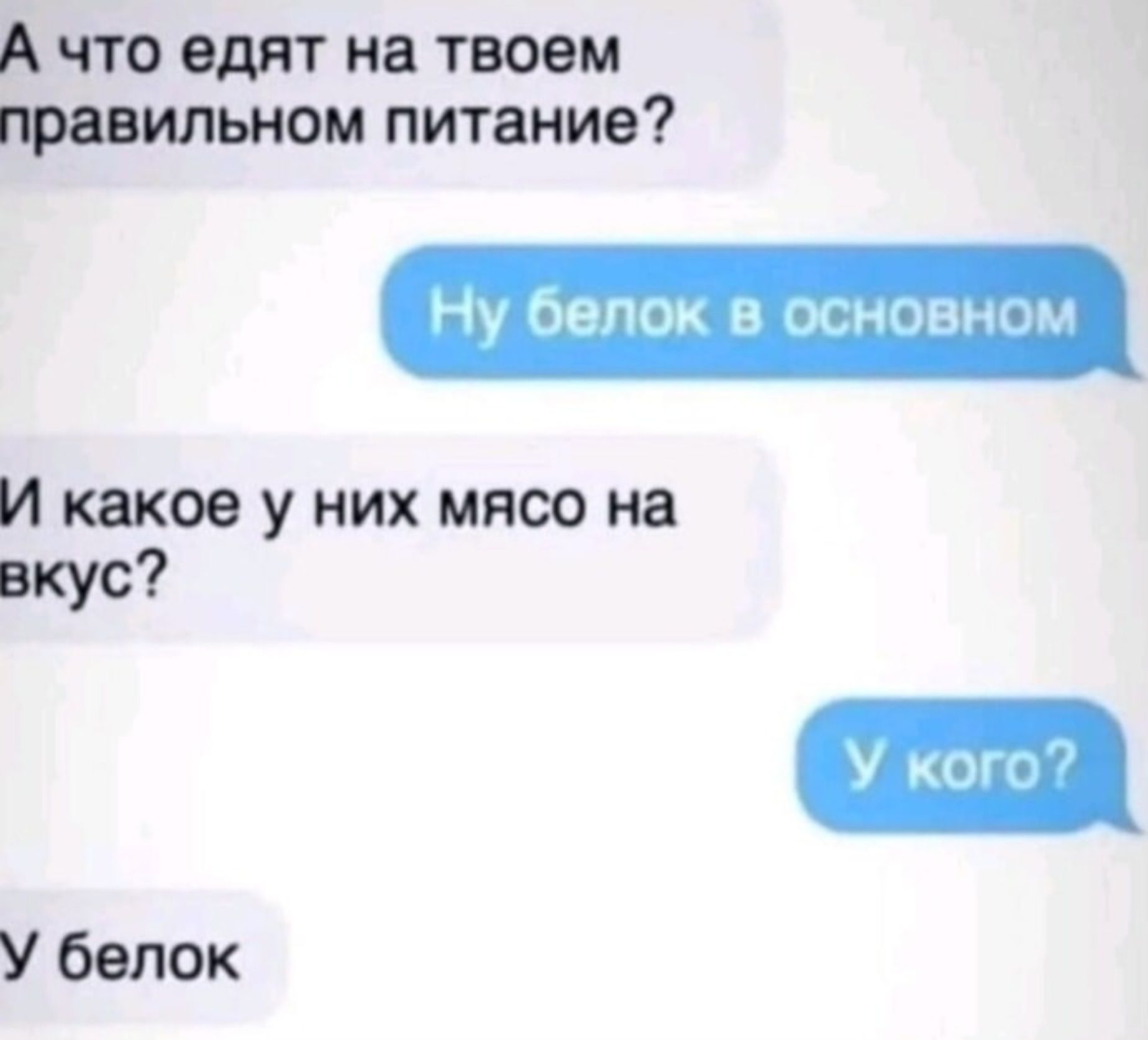 А что едят на твоем правильном питании? Ну белок в основном И какое у них мясо на вкус? У кого? У белок