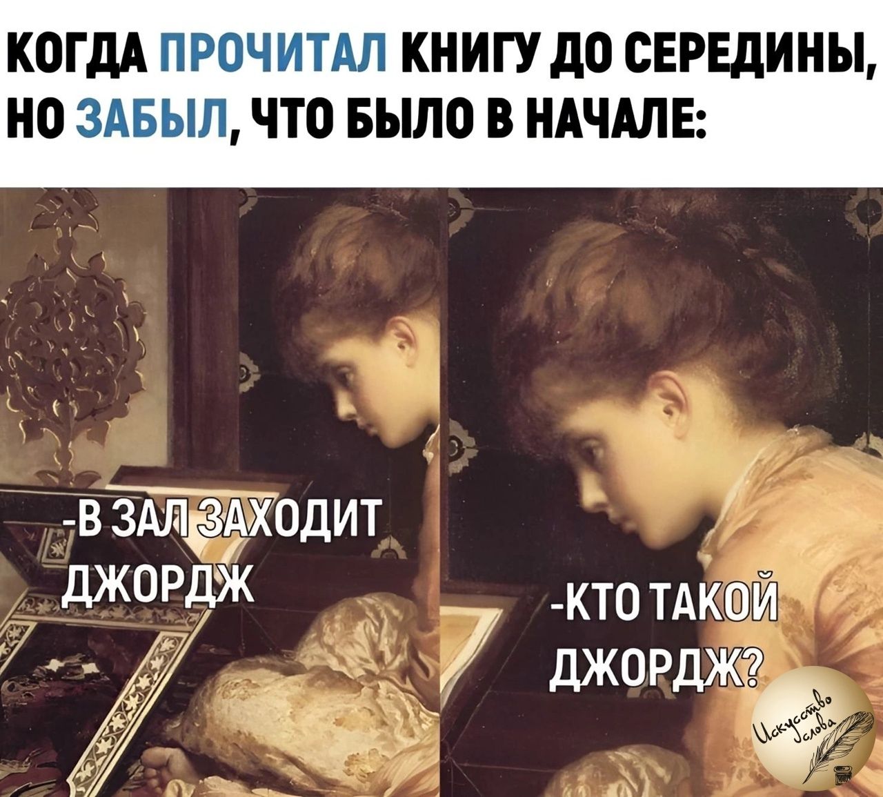 КОГДА ПРОЧИТАЛ КНИГУ ДО СЕРЕДИНЫ, НО ЗАБЫЛ, ЧТО БЫЛО В НАЧАЛЕ:
- В ЗАЛ ЗАХОДИТ ДЖОРДЖ
- КТО ТАКОЙ ДЖОРДЖ?