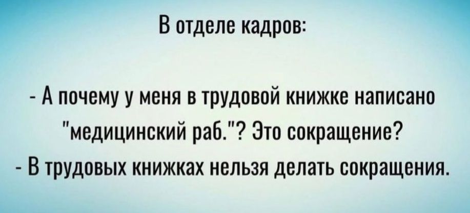 В отделе кадров:
- А почему у меня в трудовой книжке написано 
