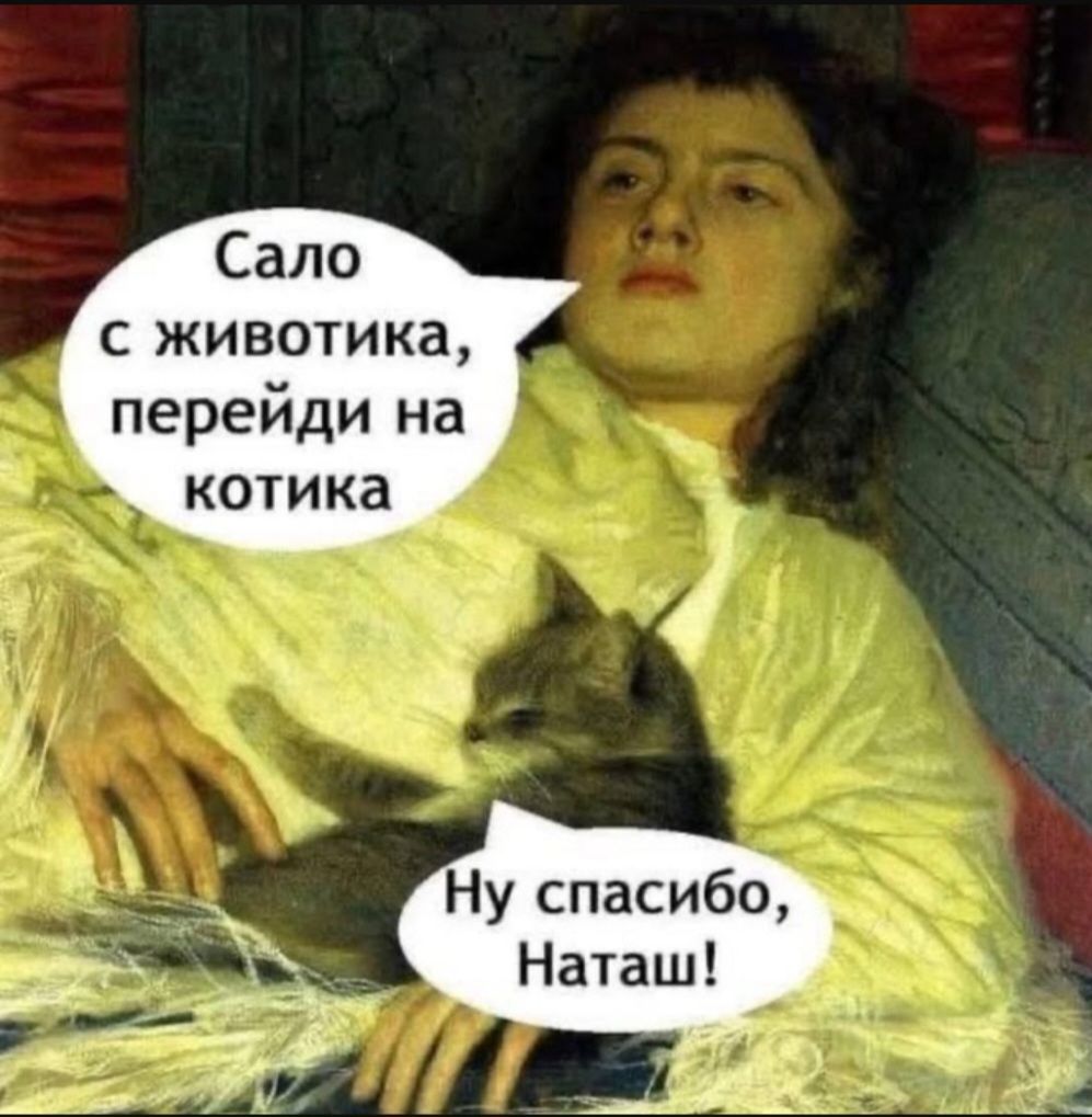 Сало с животика, перейди на котика
Ну спасибо, Наташ!