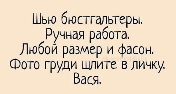 Шью бюстгальтеры. Ручная работа. Любой размер и фасон. Фото груди шлите в личку. Вася.