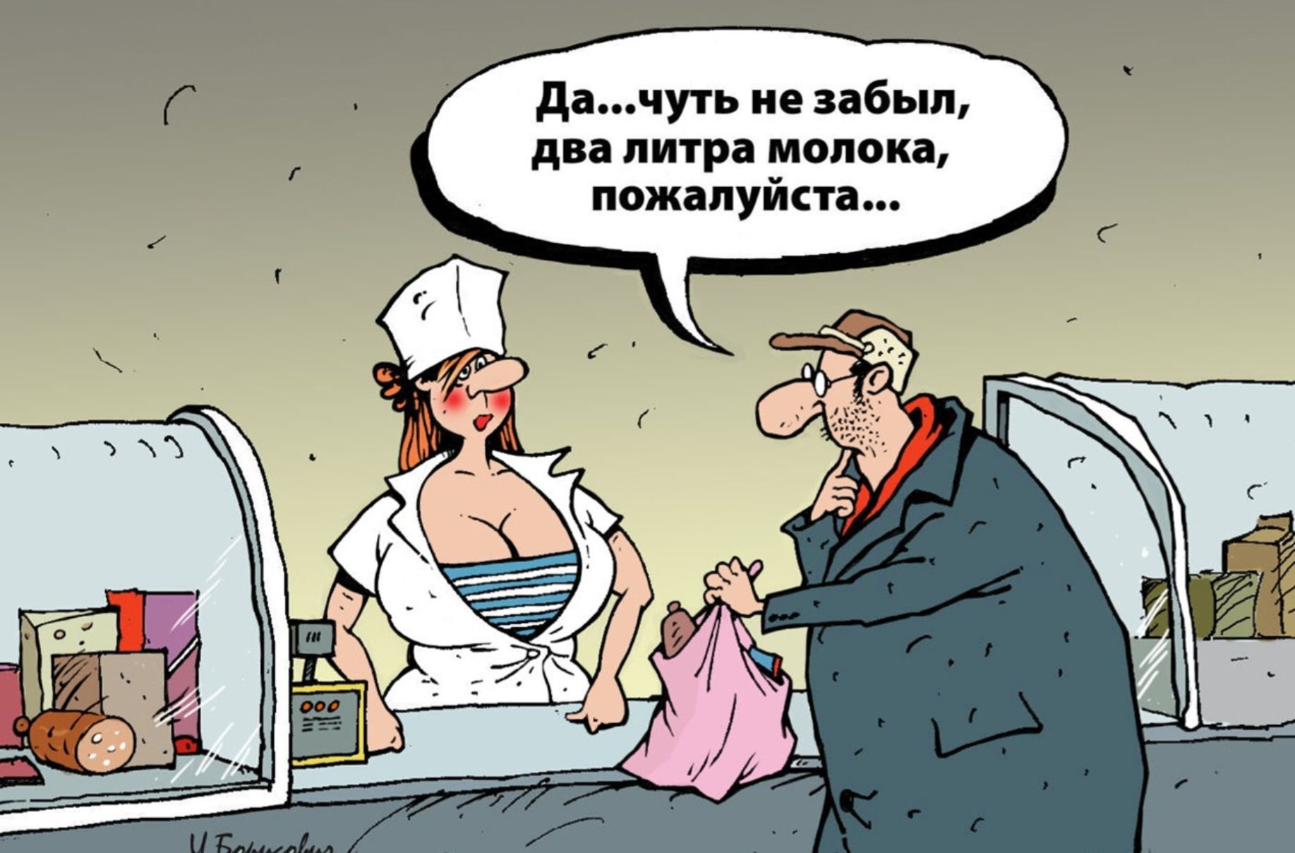Да...чуть не забыл, два литра молока, пожалуйста...