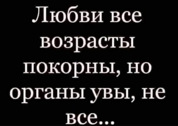 Любви все возраста покорны, но органы увы, не все...