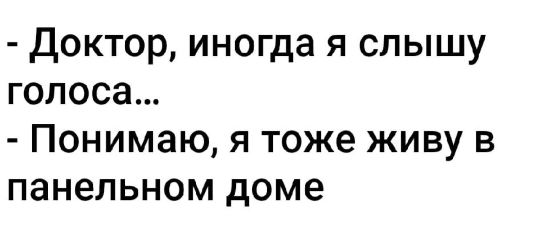 Доктор, иногда я слышу голоса...
Понимаю, я тоже живу в панельном доме.