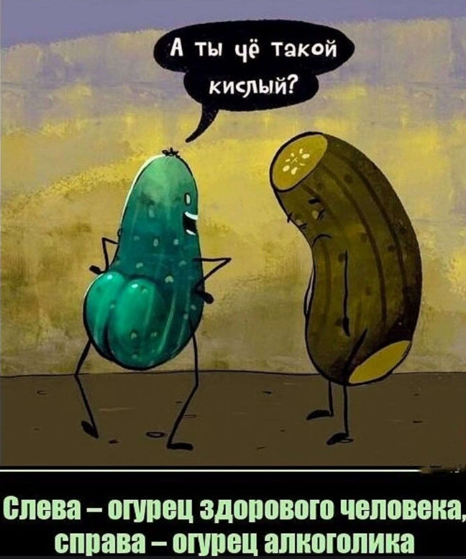 А ты чё такой кислый?
Слева – огурец здорового человека, справа – огурец алкоголика