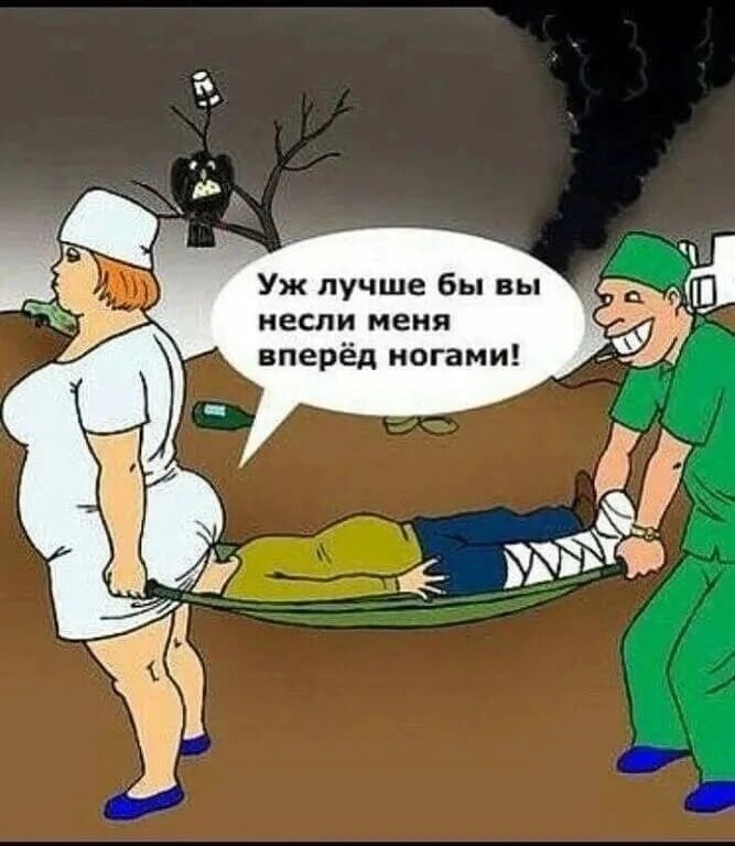 Уж лучше бы вы несли меня вперёд ногами!