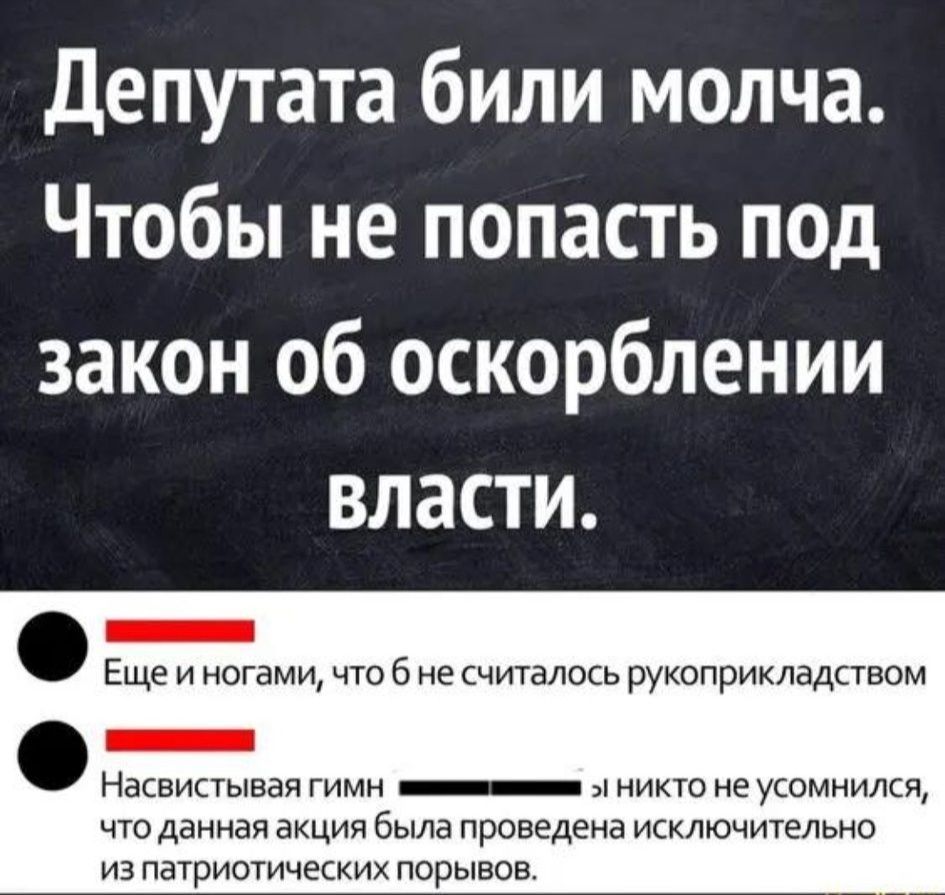 Депутата били молча. Чтобы не попасть под закон об оскорблении власти.
Еще и ногами, что б не считалось рукоприкладством.
Насвистывая гимн и никто не усомнился, что данная акция была проведена исключительно из патриотических порывов.
