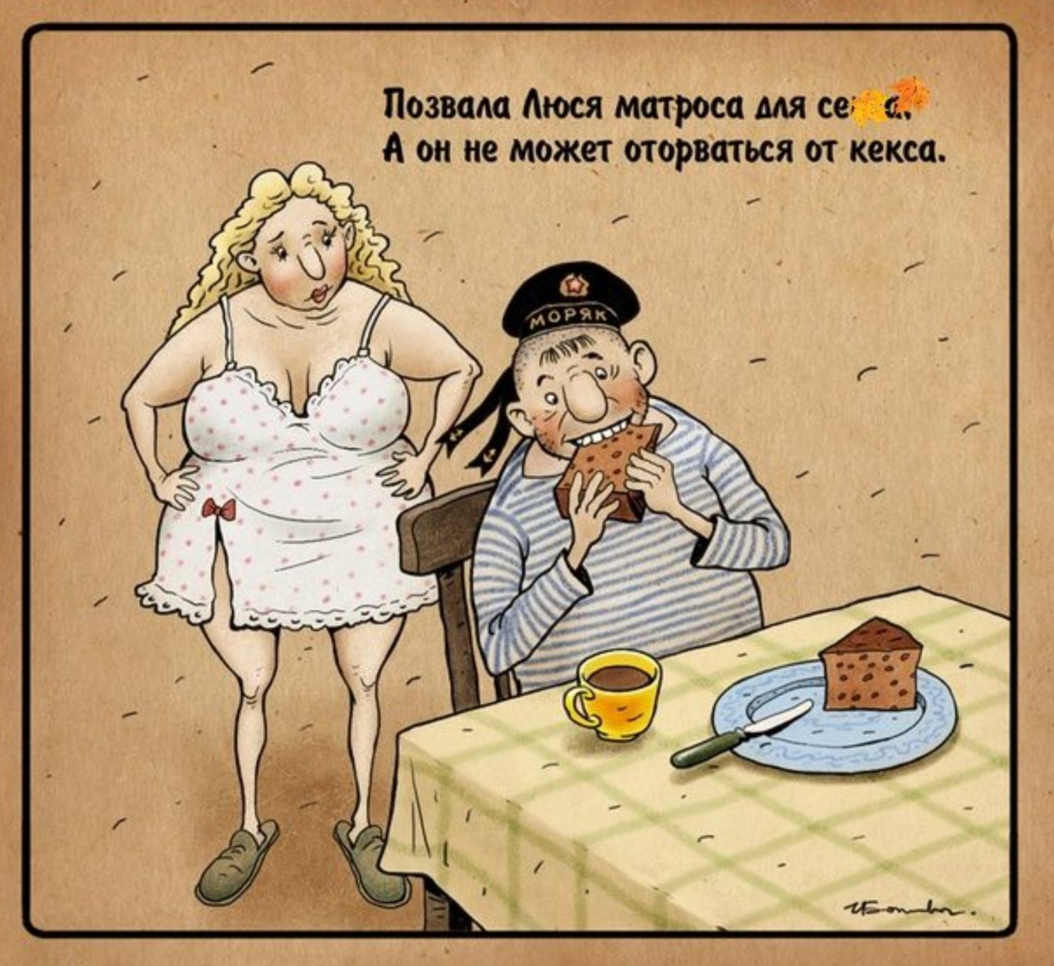 Позвала Люся матроса для се… А он не может оторваться от кекса.
