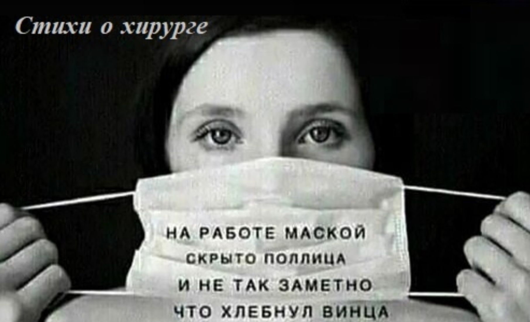 НА РАБОТЕ МАСКОЙ СКРЫТО ПОЛЛИЦА И НЕ ТАК ЗАМЕТНО ЧТО ХЛЕБНУЛ ВИНЦА