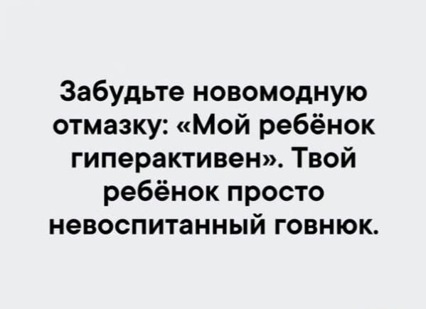 Забудьте новорожденную отмазку: «Мой ребёнок гиперактивен». Твой ребёнок просто невоспитанный говнюк.