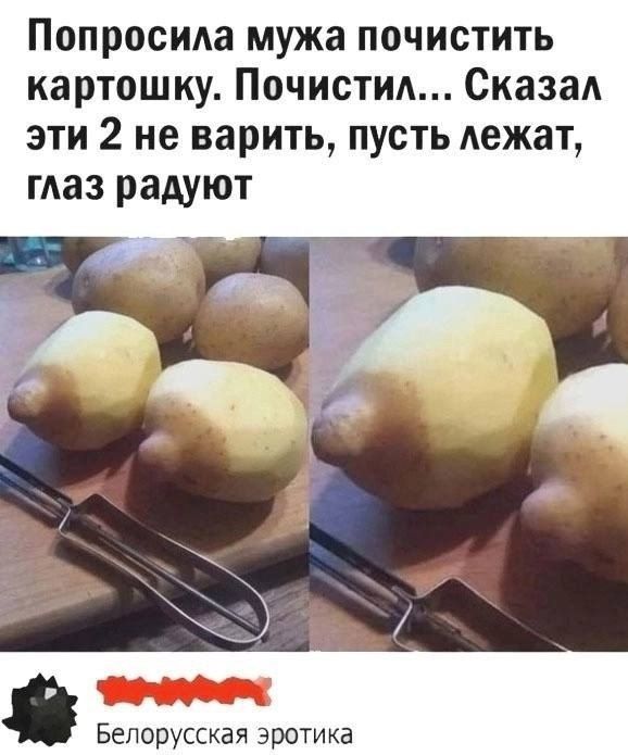 Попросила мужа почистить картошку. Почистил... Сказал эти 2 не варить, пусть лежат, глаз радуют.