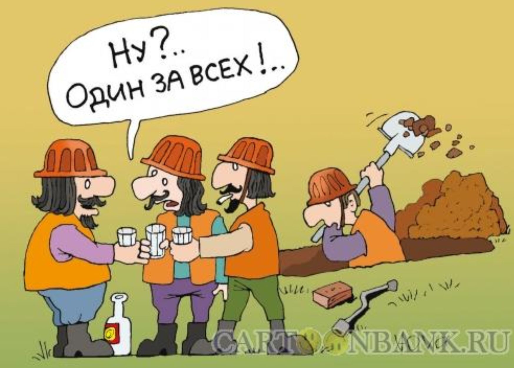 Ну?... Один за всех!..