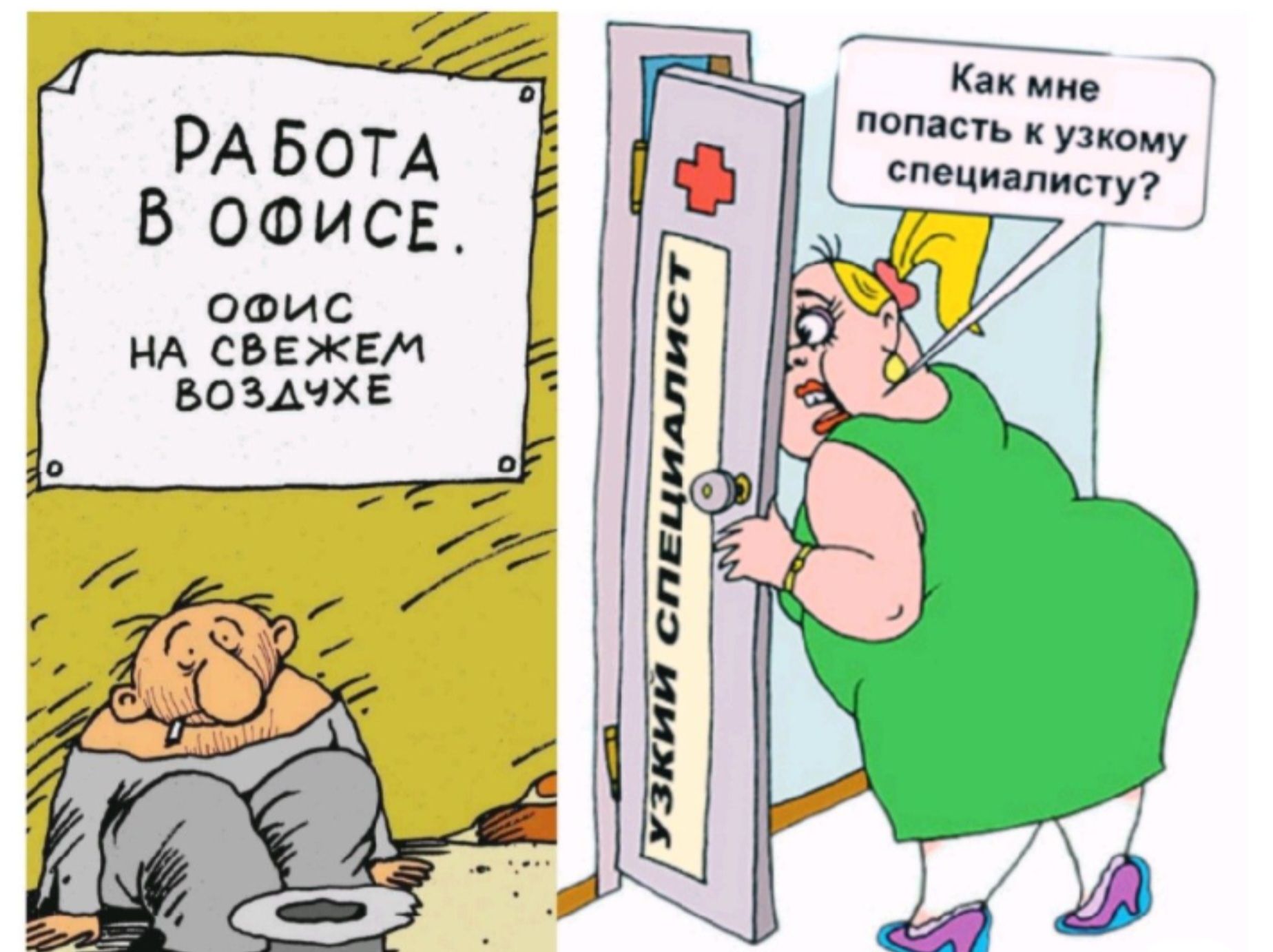 РАБОТА В ОФИСЕ.
ОФИС НА СВЕЖЕМ ВОЗДУХЕ
Как мне попасть к узкому специалисту?