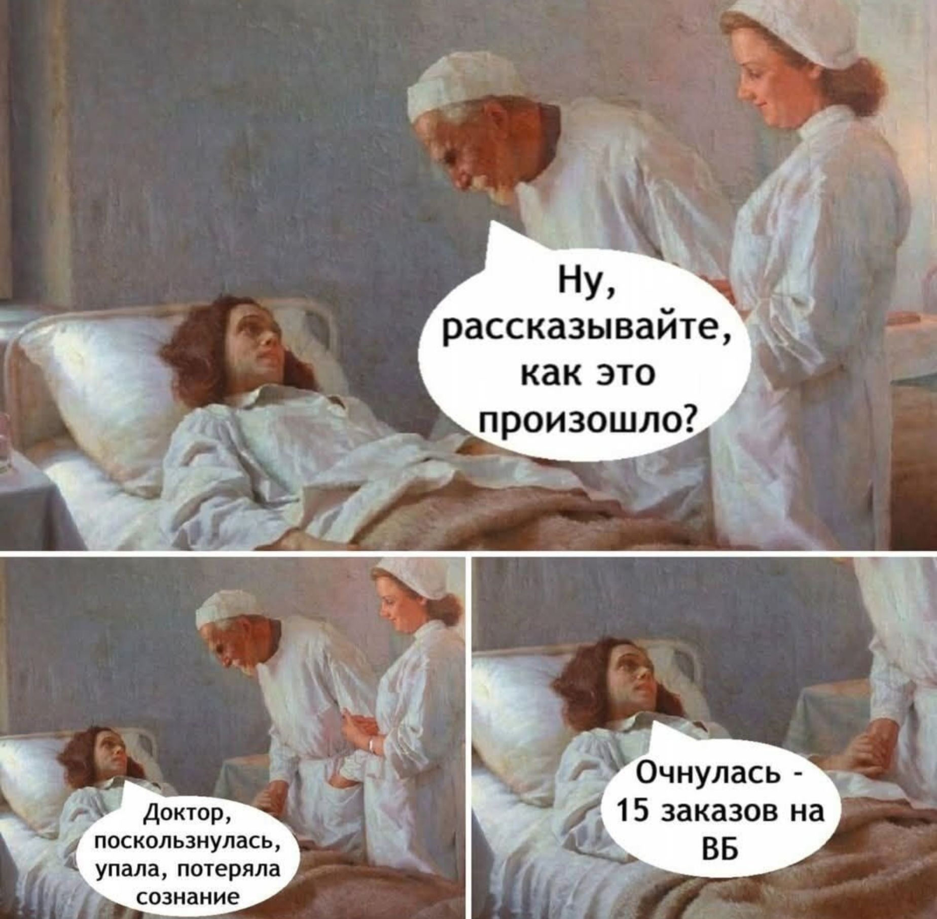 Ну, рассказывайте, как это произошло?
Доктор, поскольку налезлась, упала, потеряла сознание
Очнулась - 15 заказов на ВБ