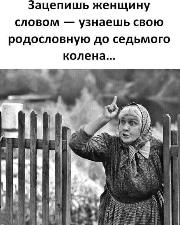 Зачепишь женщину — узнаешь свою родословную до седьмого колена...