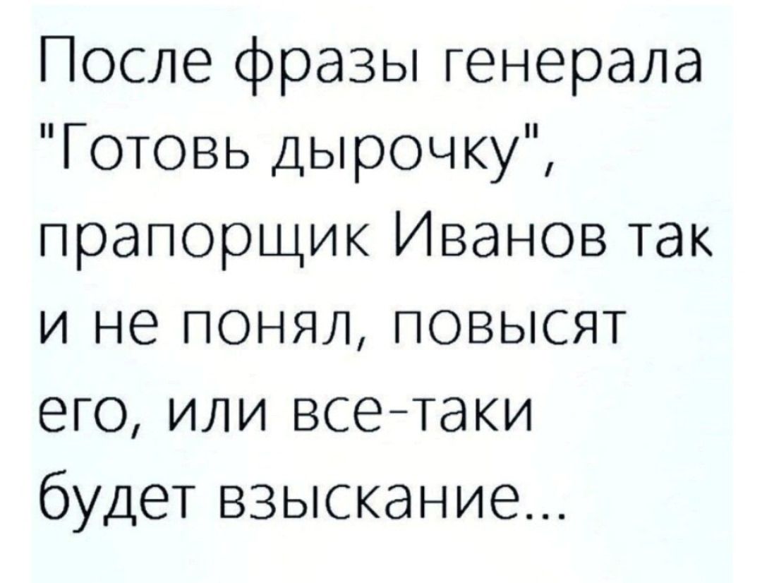 После фразы генерала 