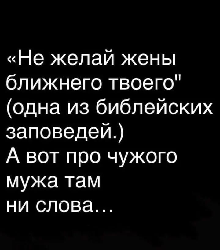 «Не желай жены ближнего твоего