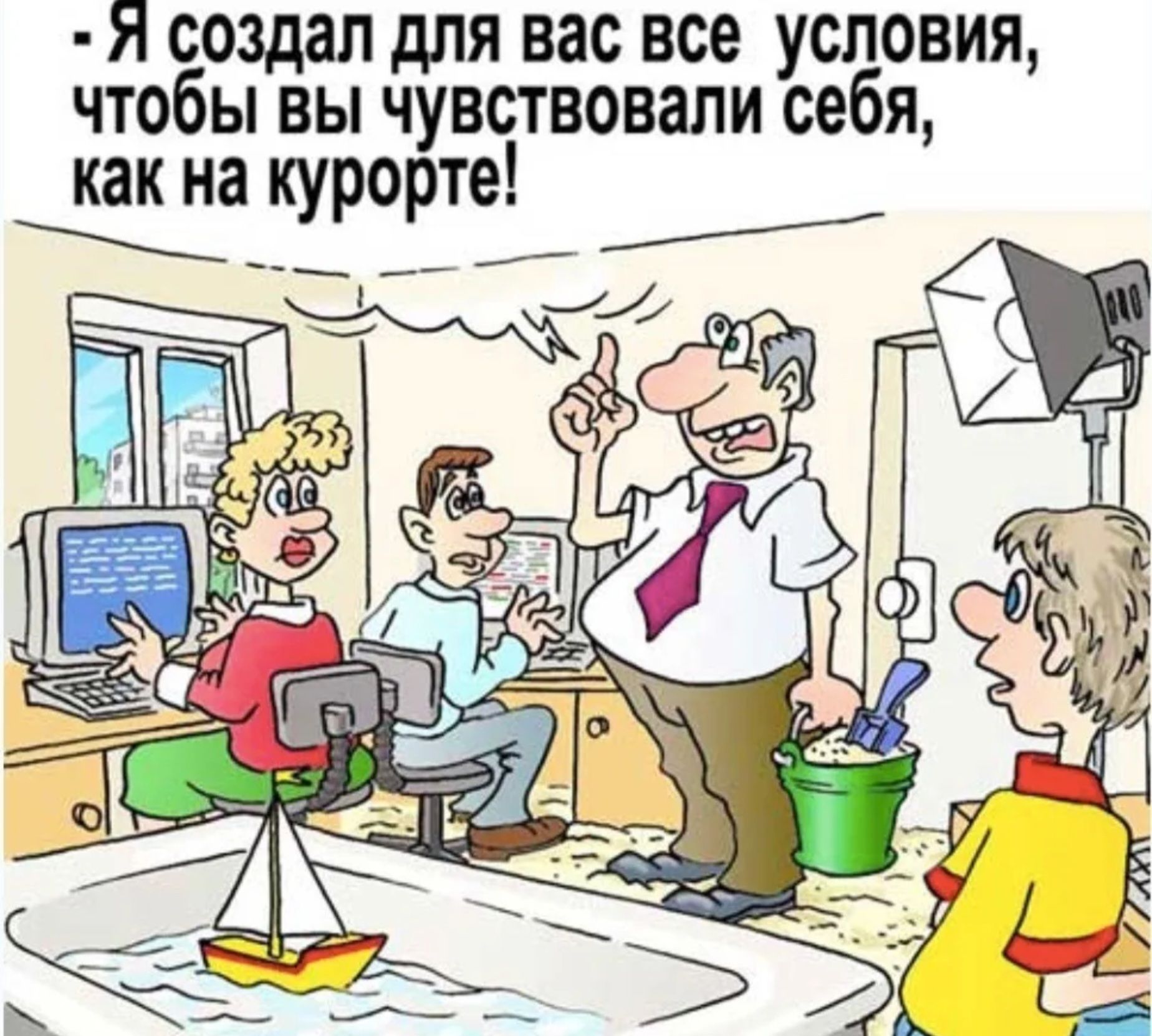 Я создал для вас все условия, чтобы вы чувствовали себя, как на курорте!