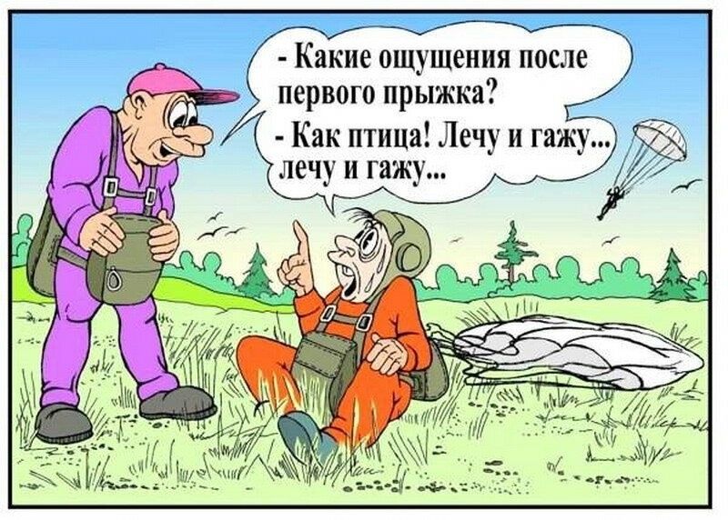 Какие ощущения после первого прыжка?
- Как птица! Лечу и гажу... лечу и гажу...