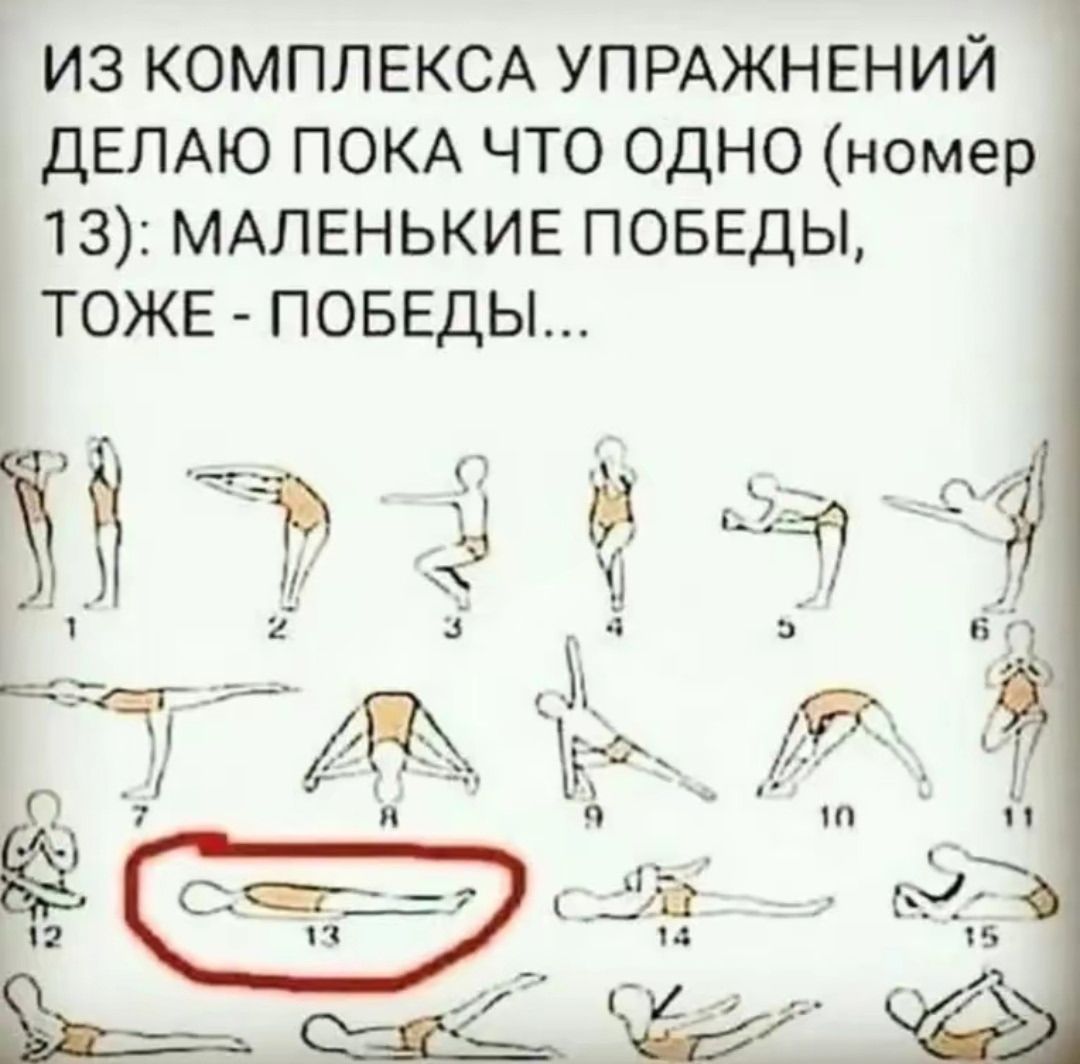 ИЗ КОМПЛЕКСА УПРАЖНЕНИЙ ДЕЛАЮ ПОКА ЧТО ОДНО (номер 13): МАЛЕНЬКИЕ ПОБЕДЫ, ТОЖЕ - ПОБЕДЫ...