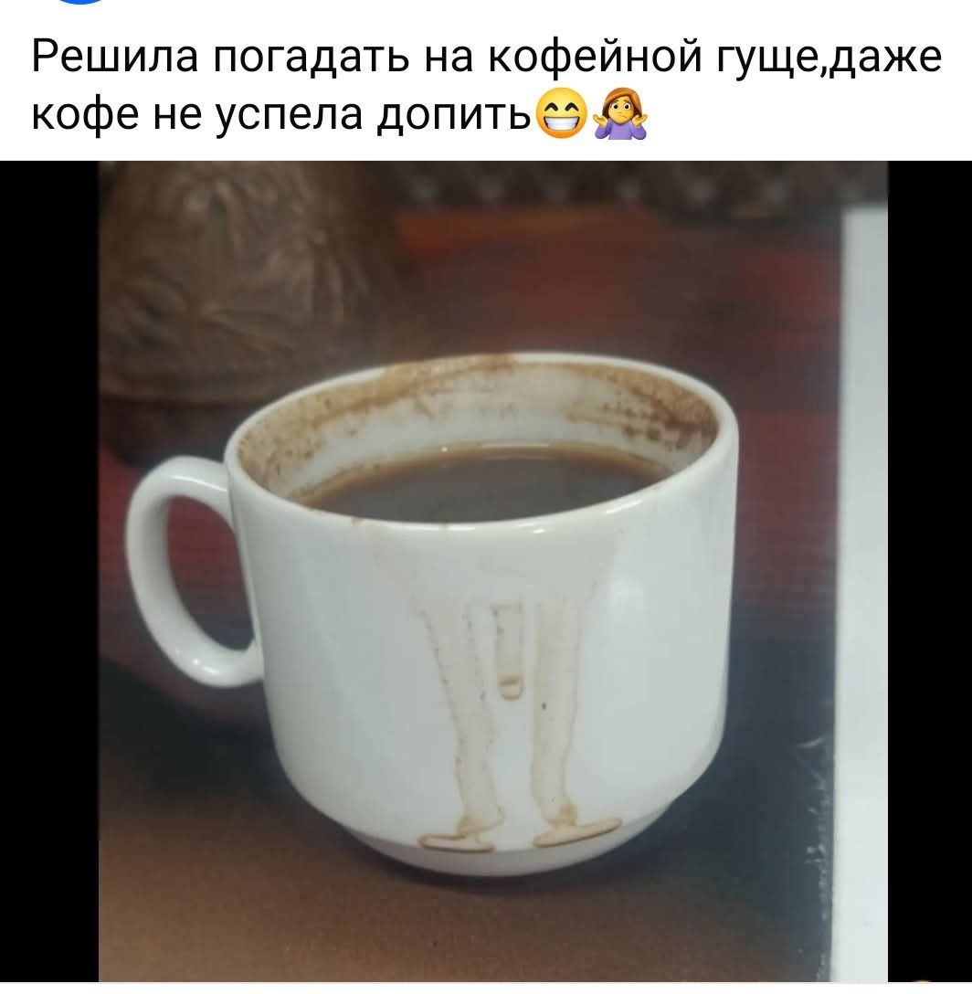 Решила погадать на кофейной гуще, даже кофе не успела допить😅🙆‍♀️