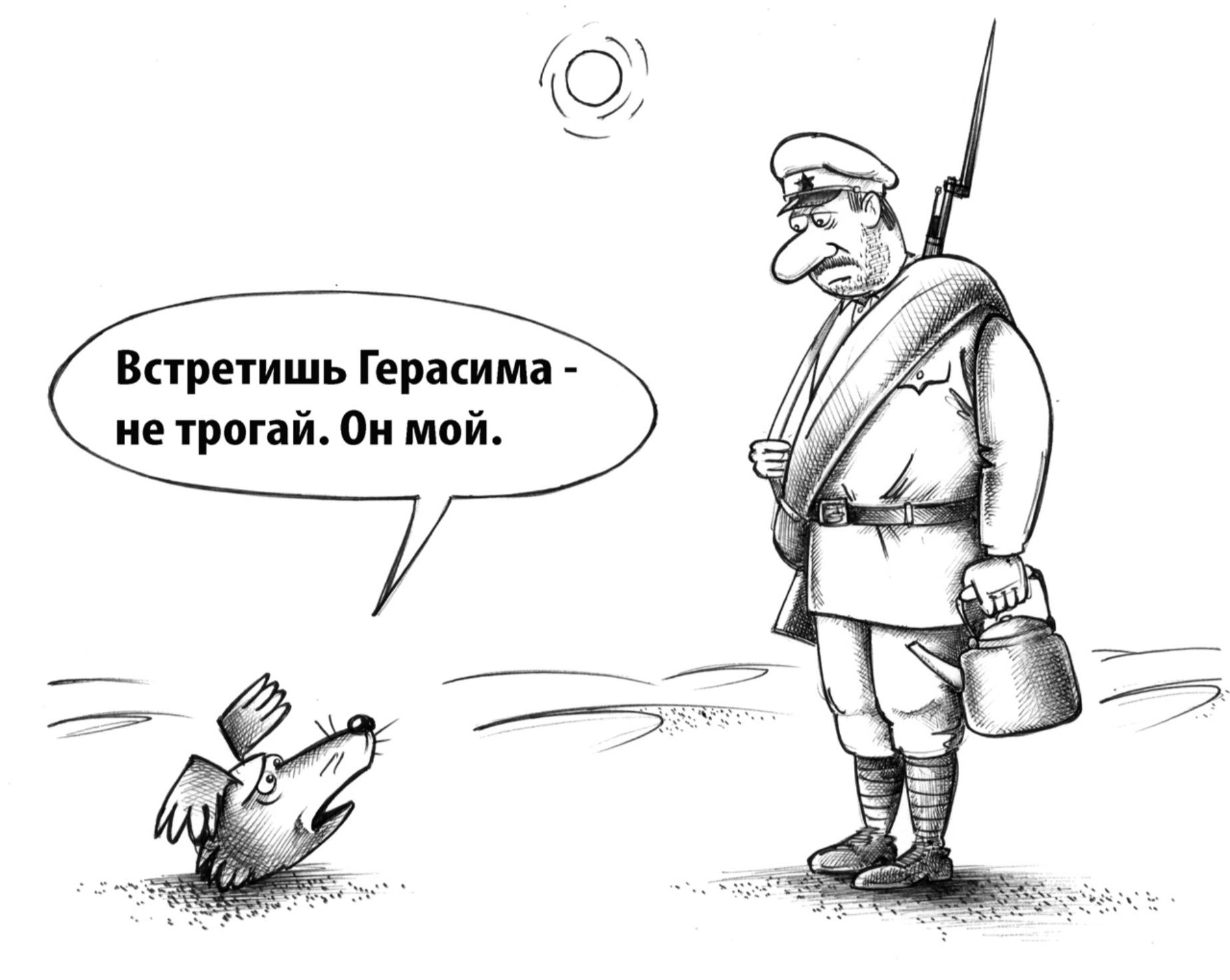 Встретишь Герасима - не трогай. Он мой.
