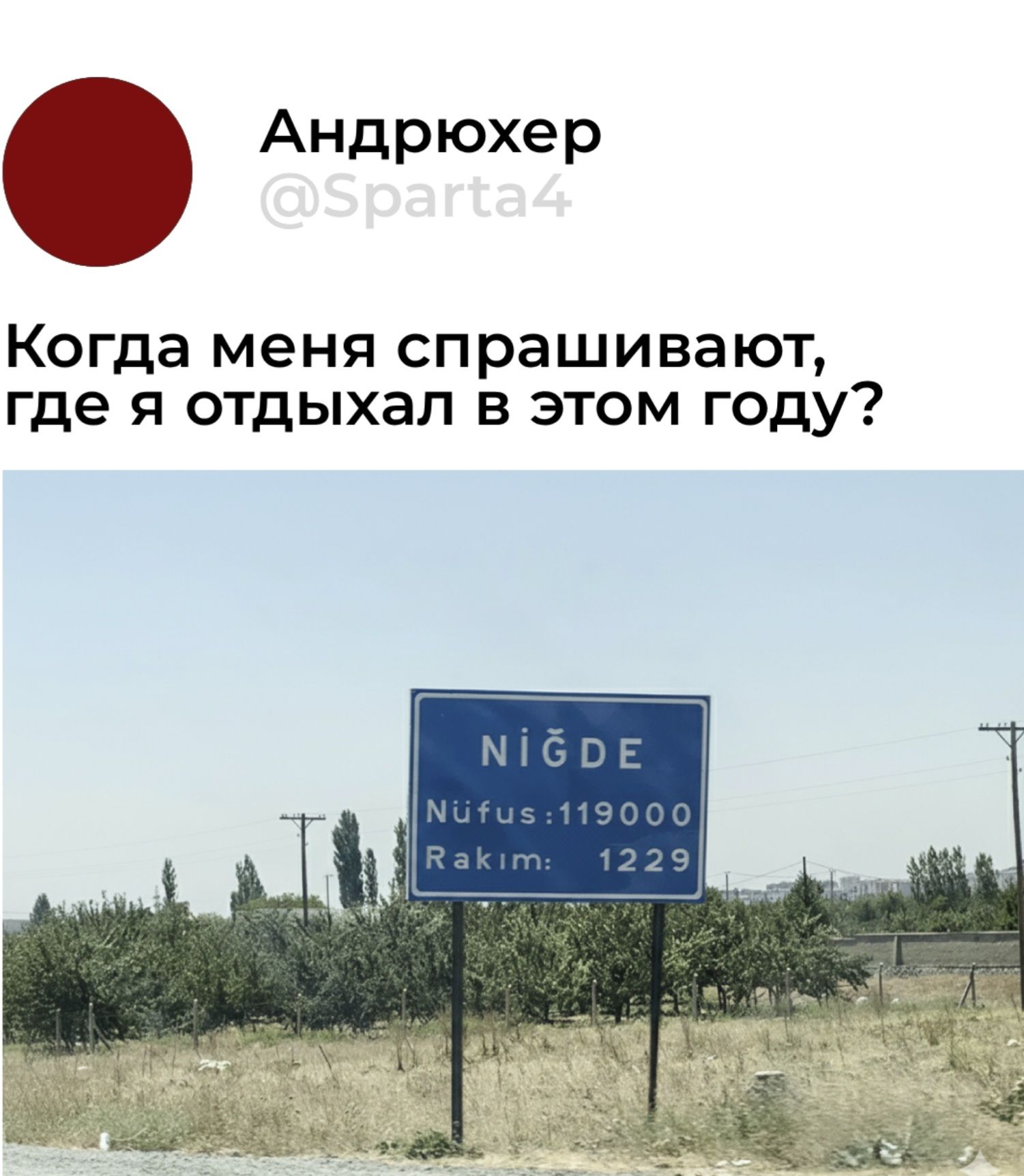 Когда меня спрашивают, где я отдыхал в этом году?