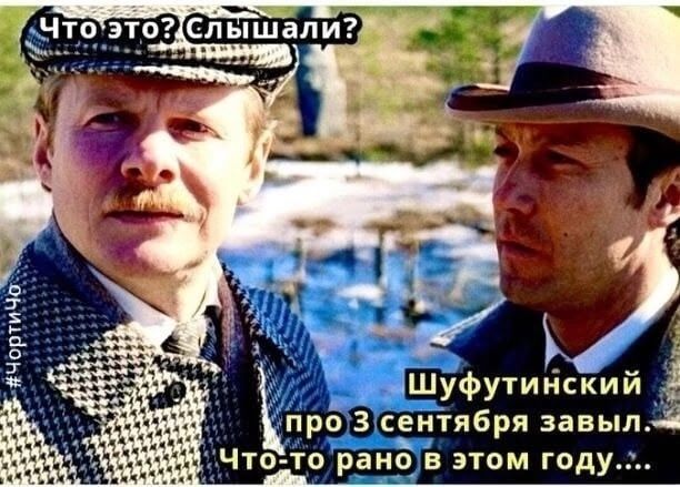 Что это? Слышали? Шифутинский про 3 сентября забыл. Что-то рано в этом году...