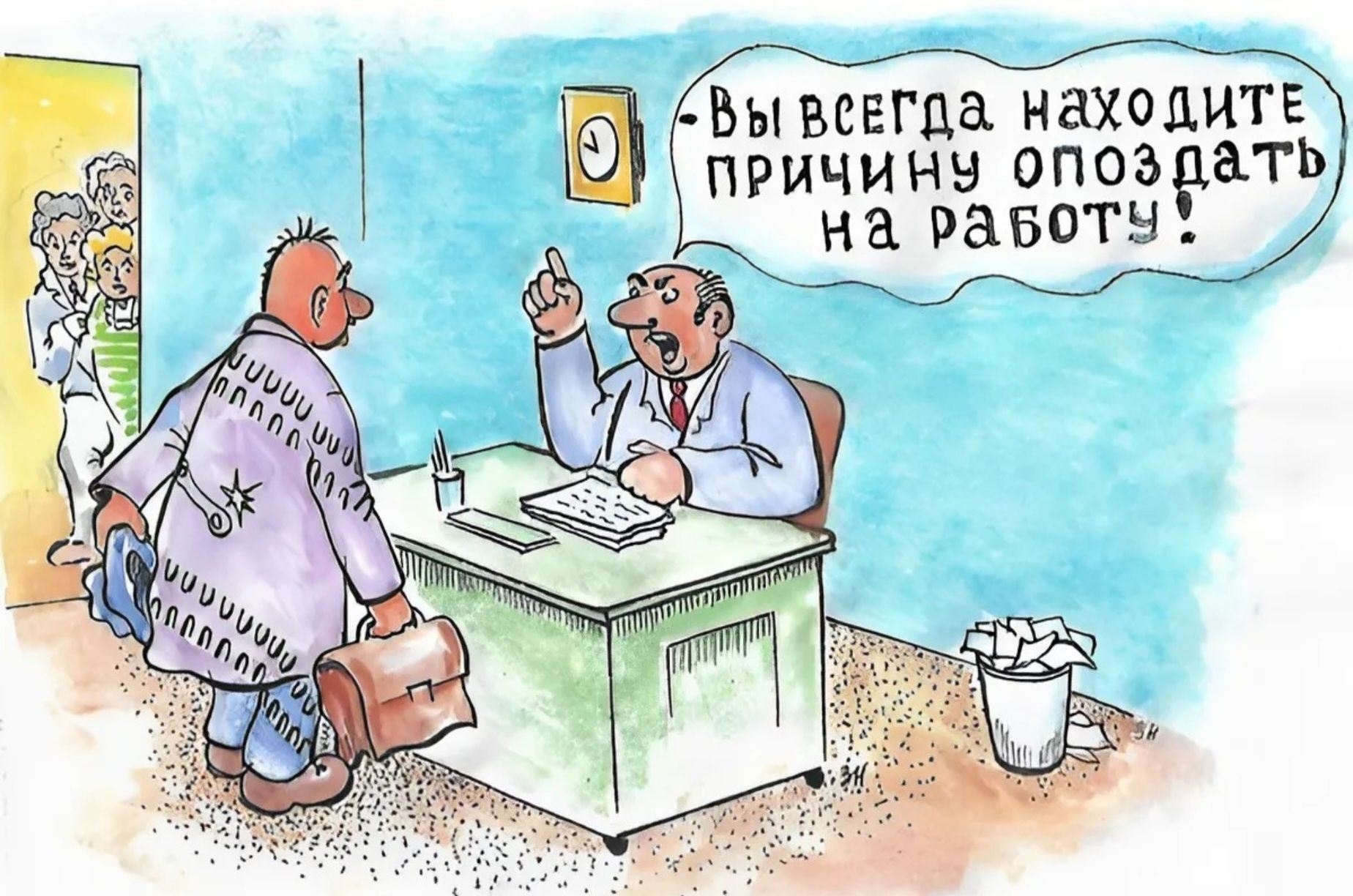 Вы всегда находите причину опаздывать на работу!