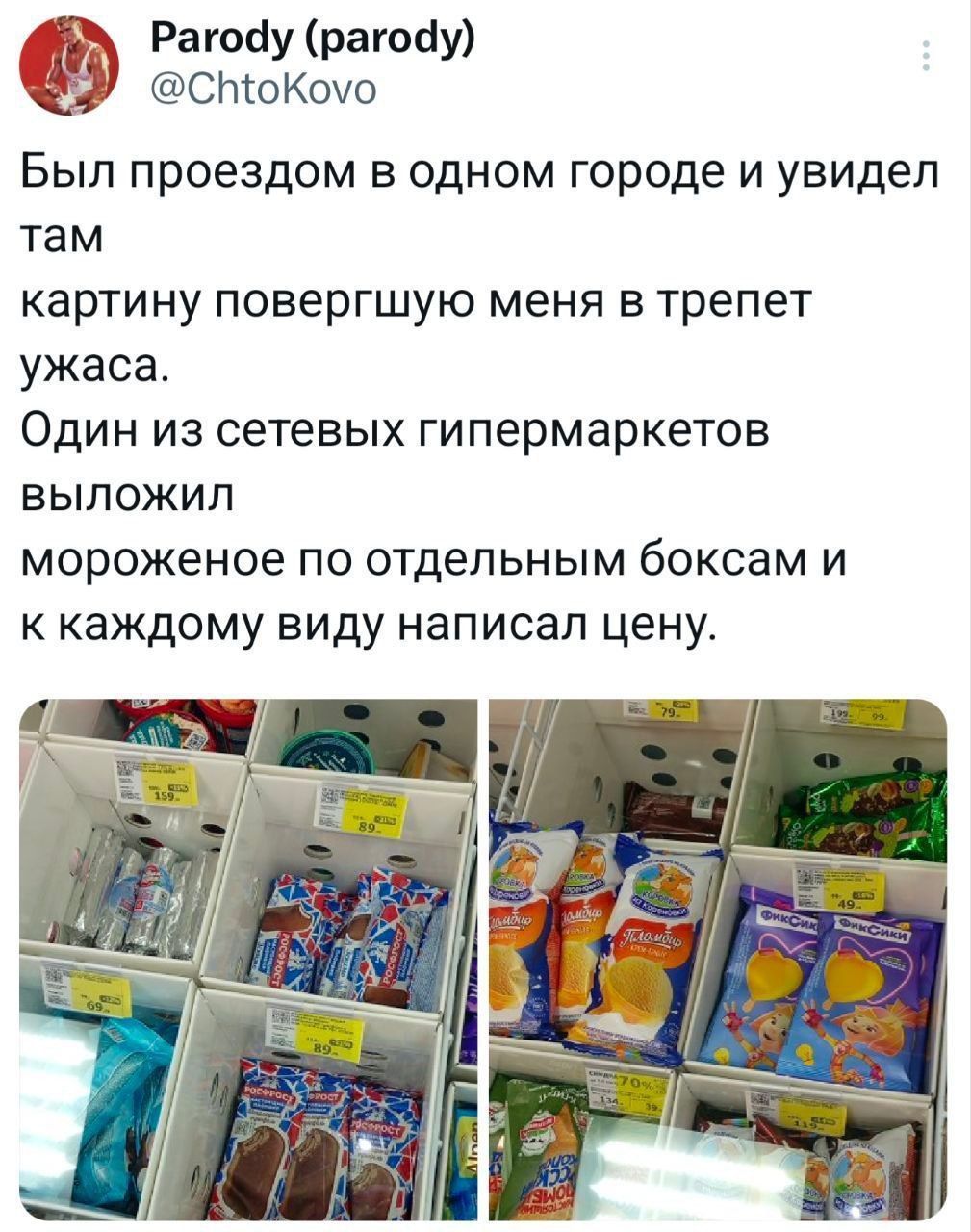 Был проездом в одном городе и увидел там картину повергшую меня в трепет ужаса. Один из сетевых гипермаркетов выложил мороженое по отдельным боксам и к каждому виду написал цену.