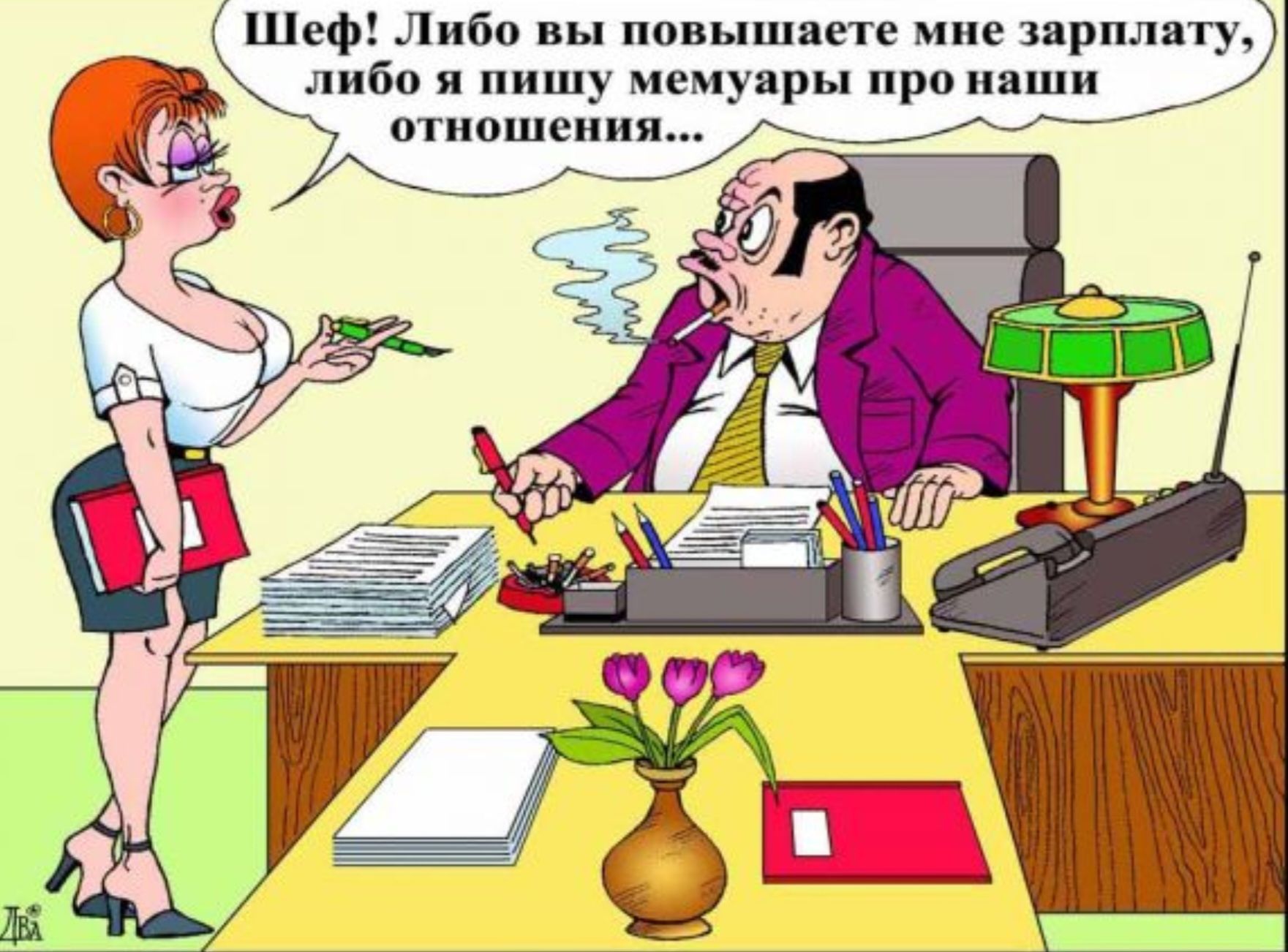 Шеф! Либо вы повышаете мне зарплату, либо я пишу меморандумы про наши отношения...
