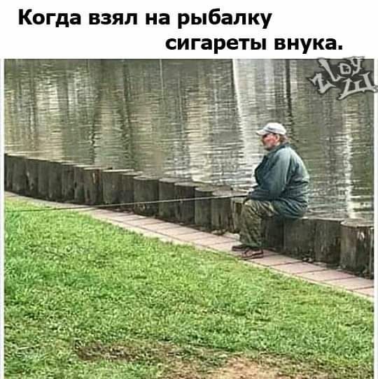 Когда взял на рыбалку сигареты внука.