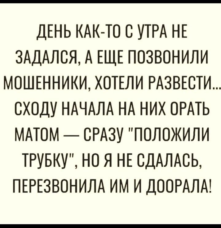 ДЕНЬ КАК-ТО С УТРА НЕ ЗАДАЛСЯ, А ЕЩЕ ПОЗВОНИЛИ МОШЕННИКИ, ХОТЕЛИ РАЗВЕСТИ... СХОДУ НАЧАЛА НА НИХ ОРАТЬ МАТОМ — СРАЗУ 